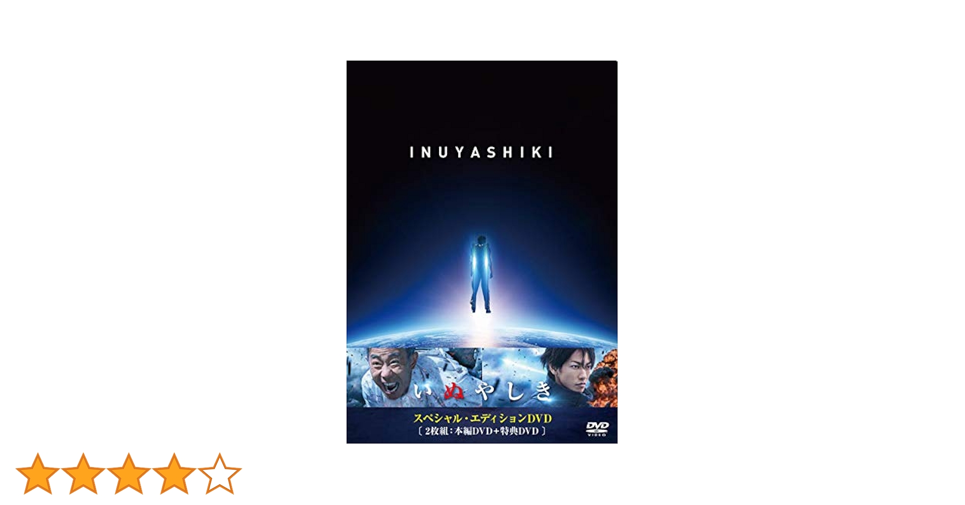 いぬやしき スペシャル・エディションDVD いぬやしき スペシャル・エディションDVD | ポニーキャニオン